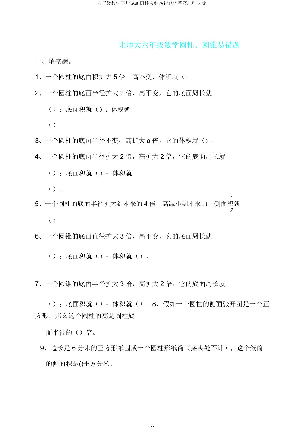 六年级数学下册试题圆柱圆锥易错题含答案北师大版