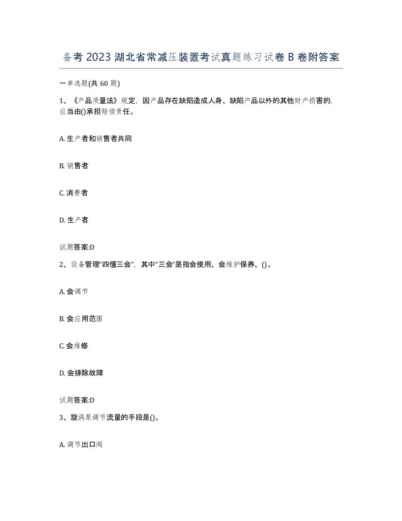 备考2023湖北省常减压装置考试真题练习试卷B卷附答案