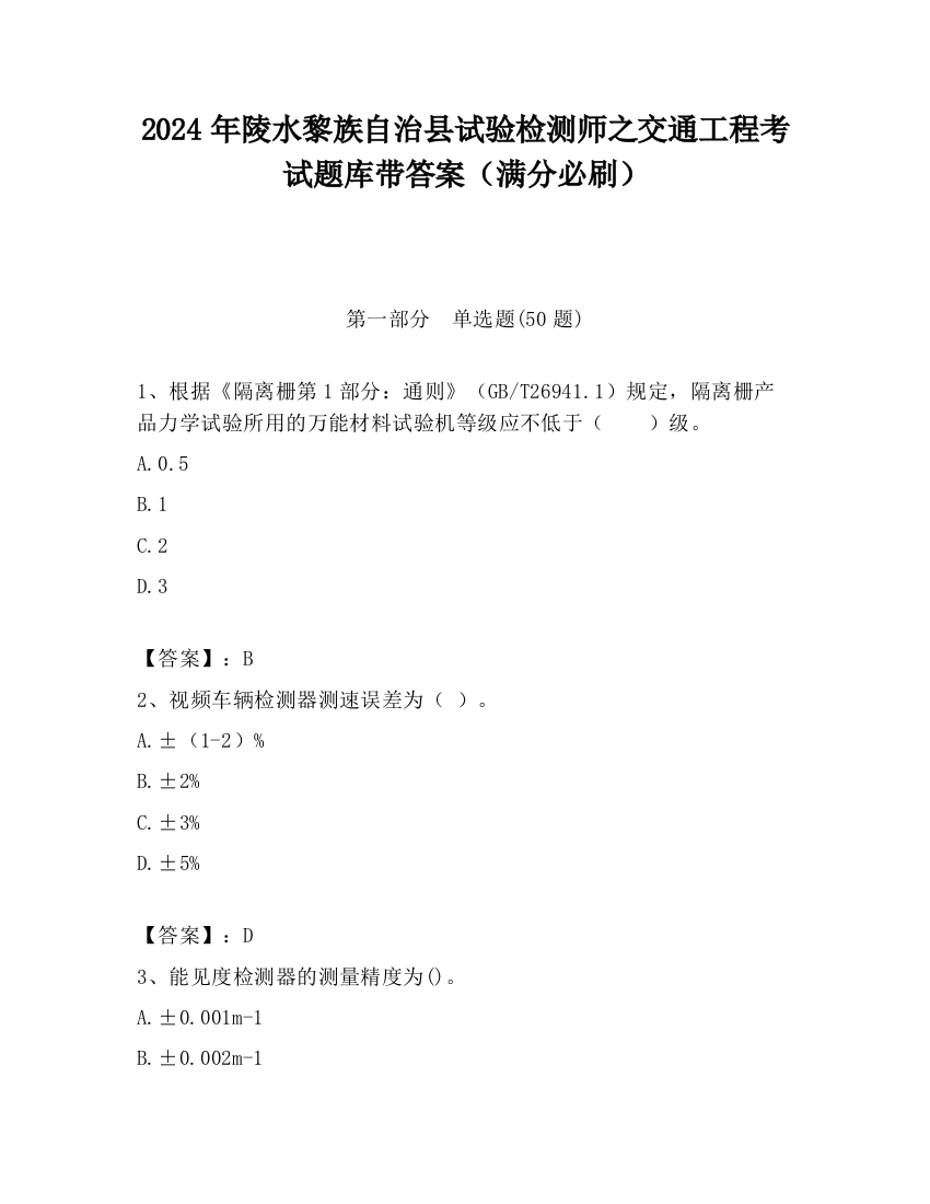 2024年陵水黎族自治县试验检测师之交通工程考试题库带答案（满分必刷）