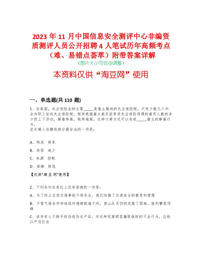 2023年11月中国信息安全测评中心非编资质测评人员公开招聘4人笔试历年高频考点（难、易错点荟萃）附带答案详解