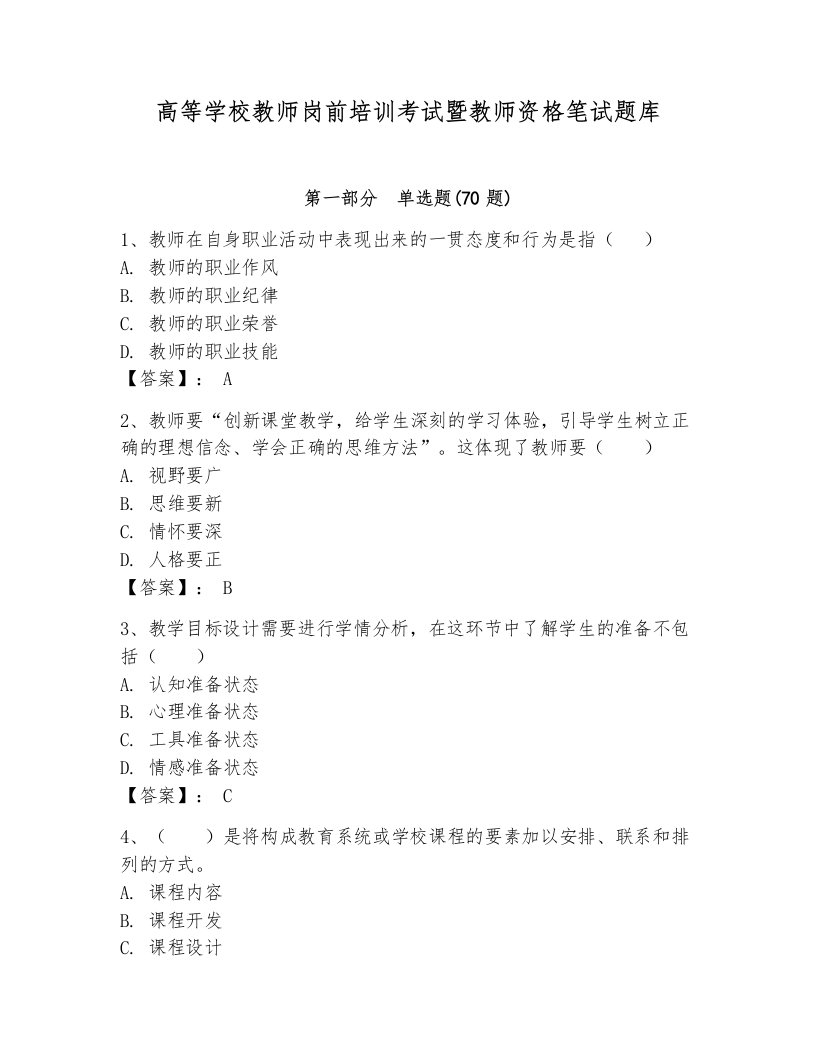 高等学校教师岗前培训考试暨教师资格笔试题库及完整答案（夺冠系列）