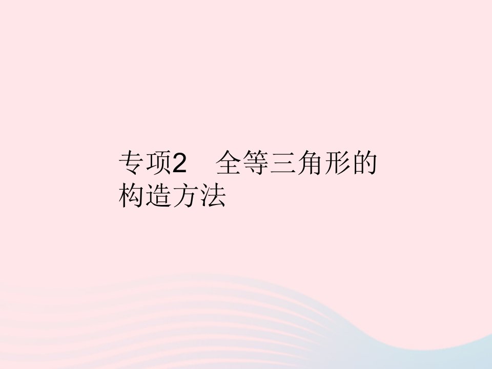 2023八年级数学上册第十三章全等三角形专项2全等三角形的构造方法作业课件新版冀教版