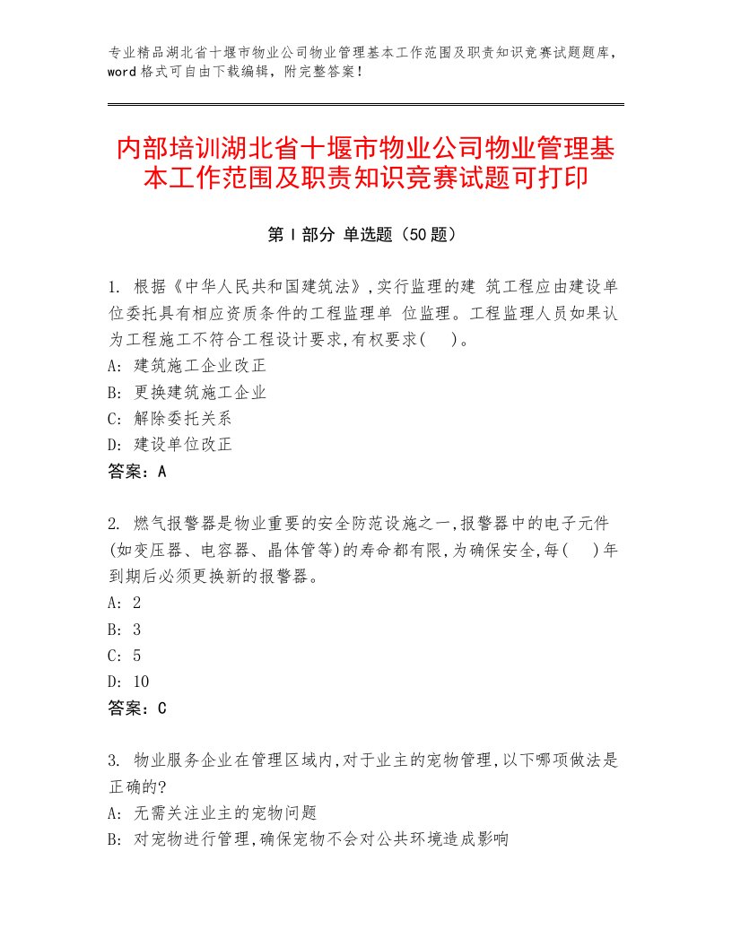 内部培训湖北省十堰市物业公司物业管理基本工作范围及职责知识竞赛试题可打印