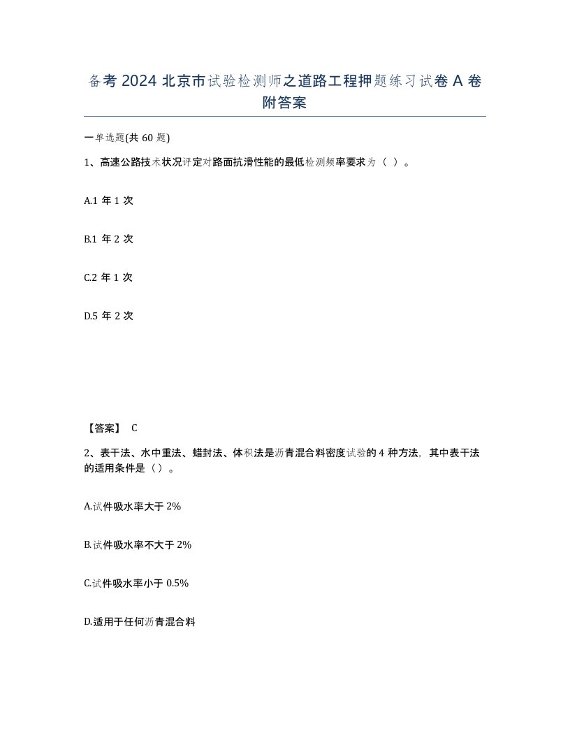 备考2024北京市试验检测师之道路工程押题练习试卷A卷附答案