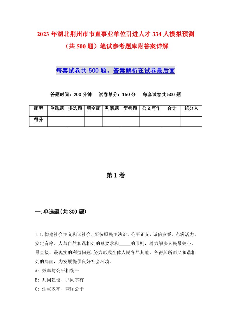 2023年湖北荆州市市直事业单位引进人才334人模拟预测共500题笔试参考题库附答案详解