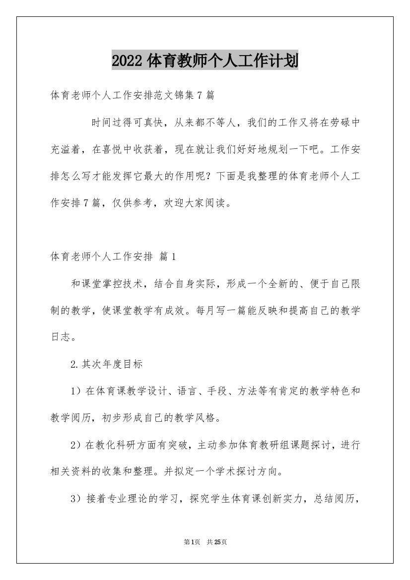 2022体育教师个人工作计划_1