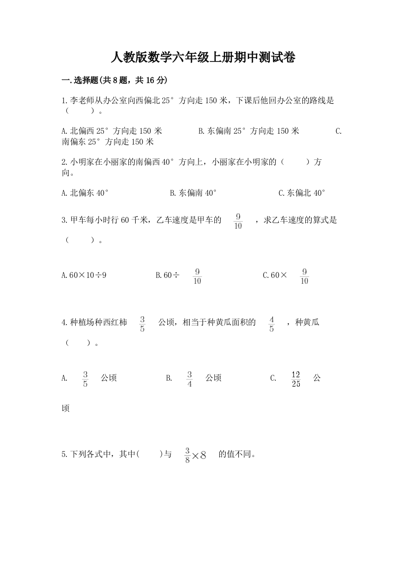 人教版数学六年级上册期中测试卷及完整答案(全国通用)