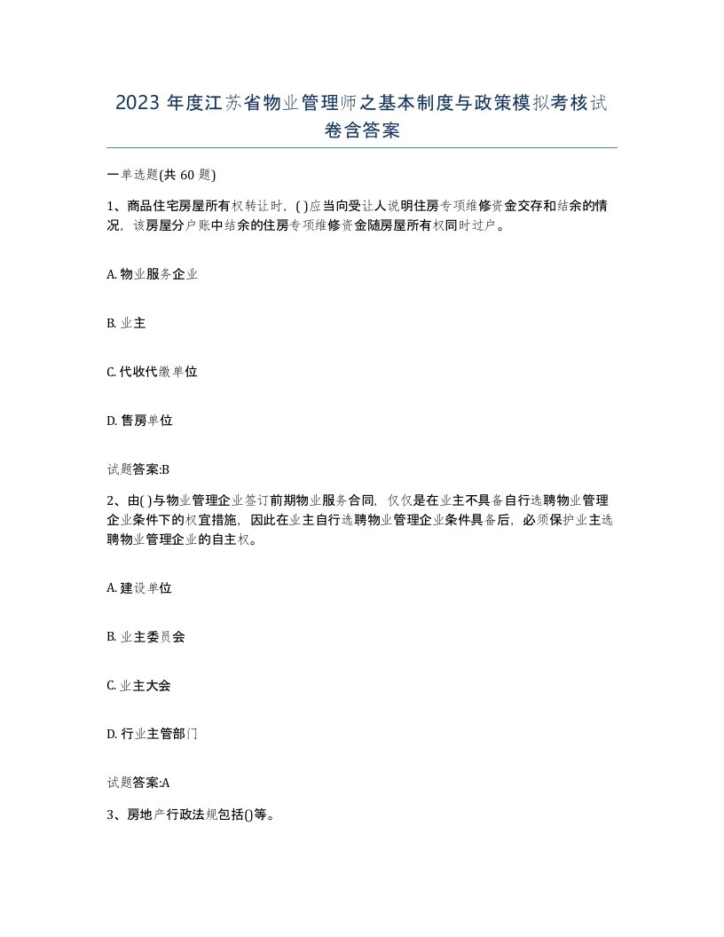 2023年度江苏省物业管理师之基本制度与政策模拟考核试卷含答案