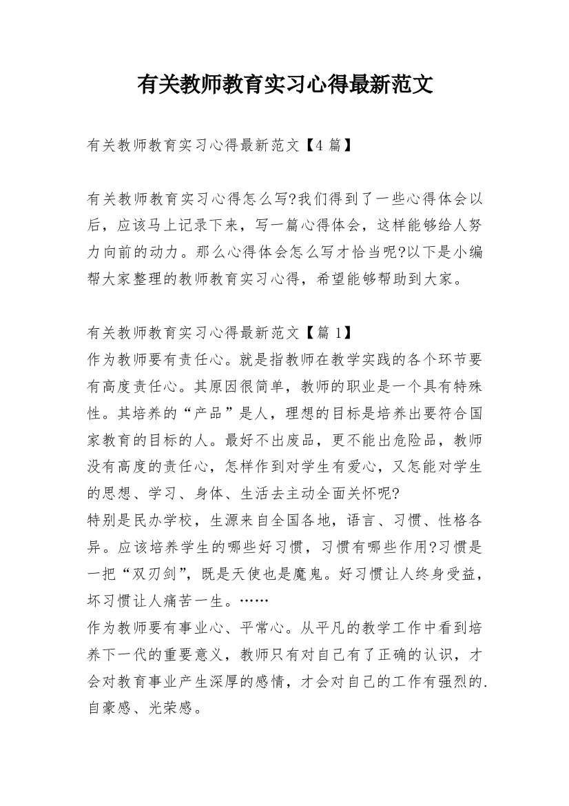 有关教师教育实习心得最新范文