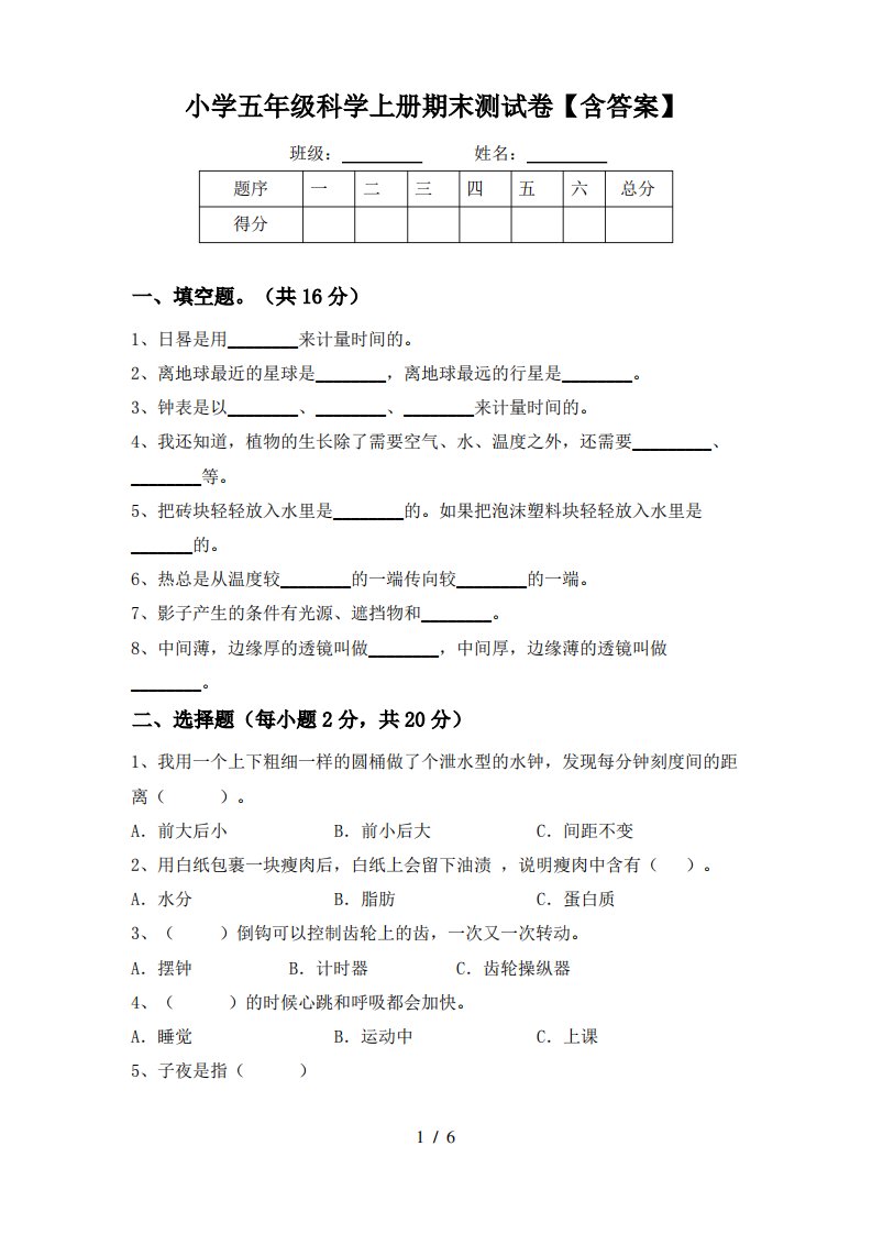 小学五年级科学上册期末测试卷