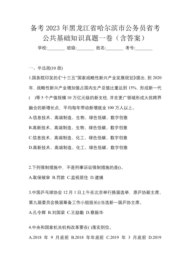 备考2023年黑龙江省哈尔滨市公务员省考公共基础知识真题一卷含答案