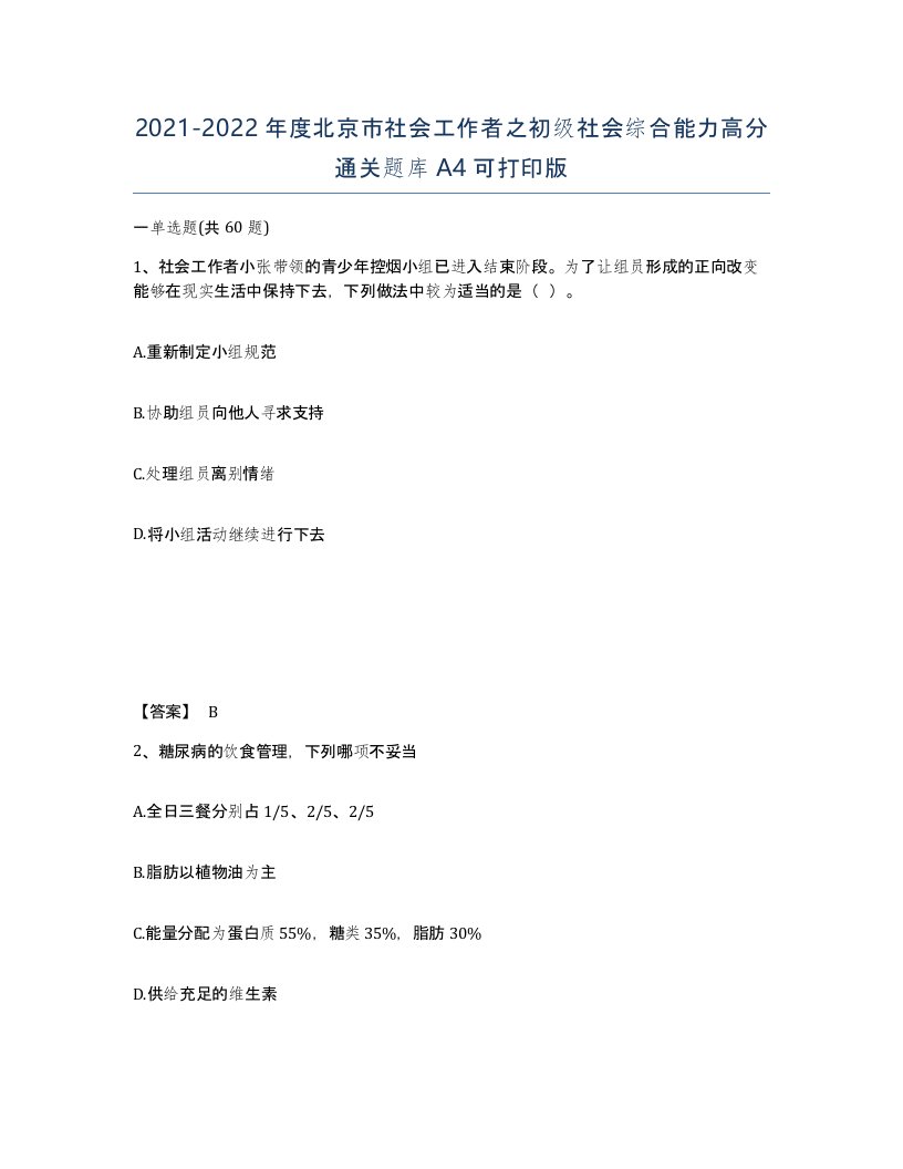 2021-2022年度北京市社会工作者之初级社会综合能力高分通关题库A4可打印版