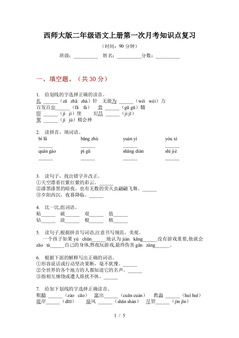 西师大版二年级语文上册第一次月考知识点复习