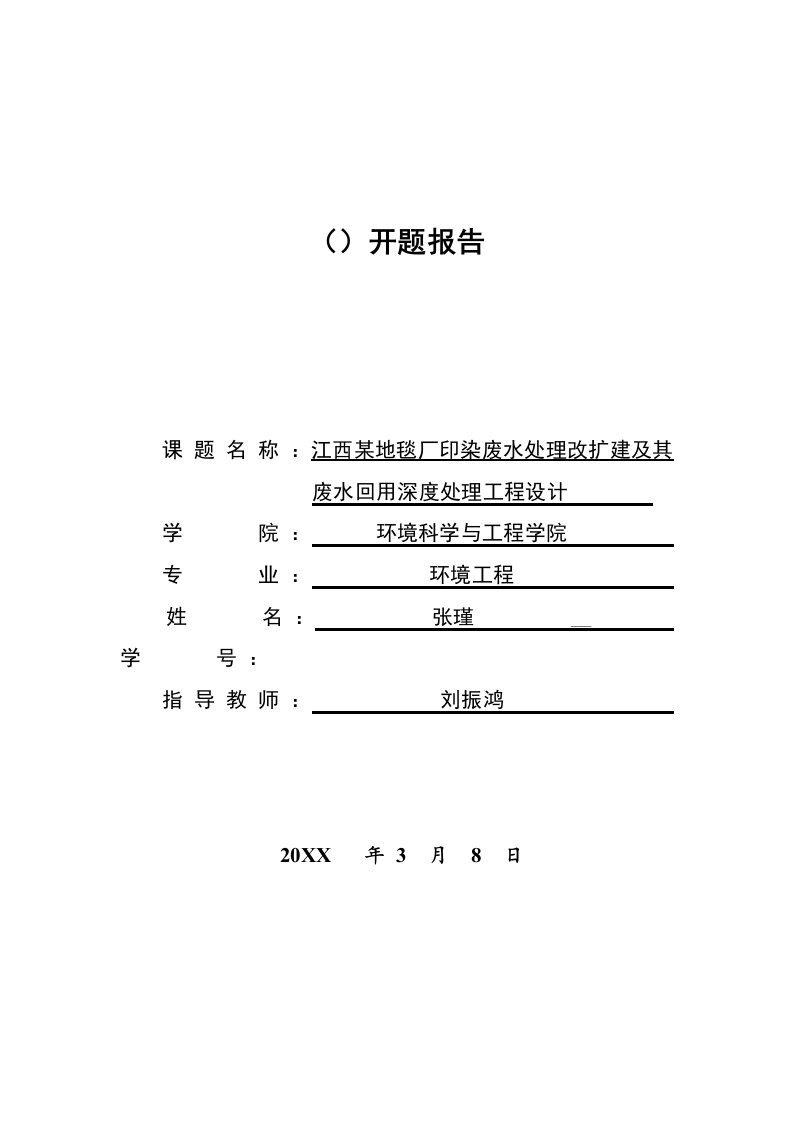 印染废水处理开题报告