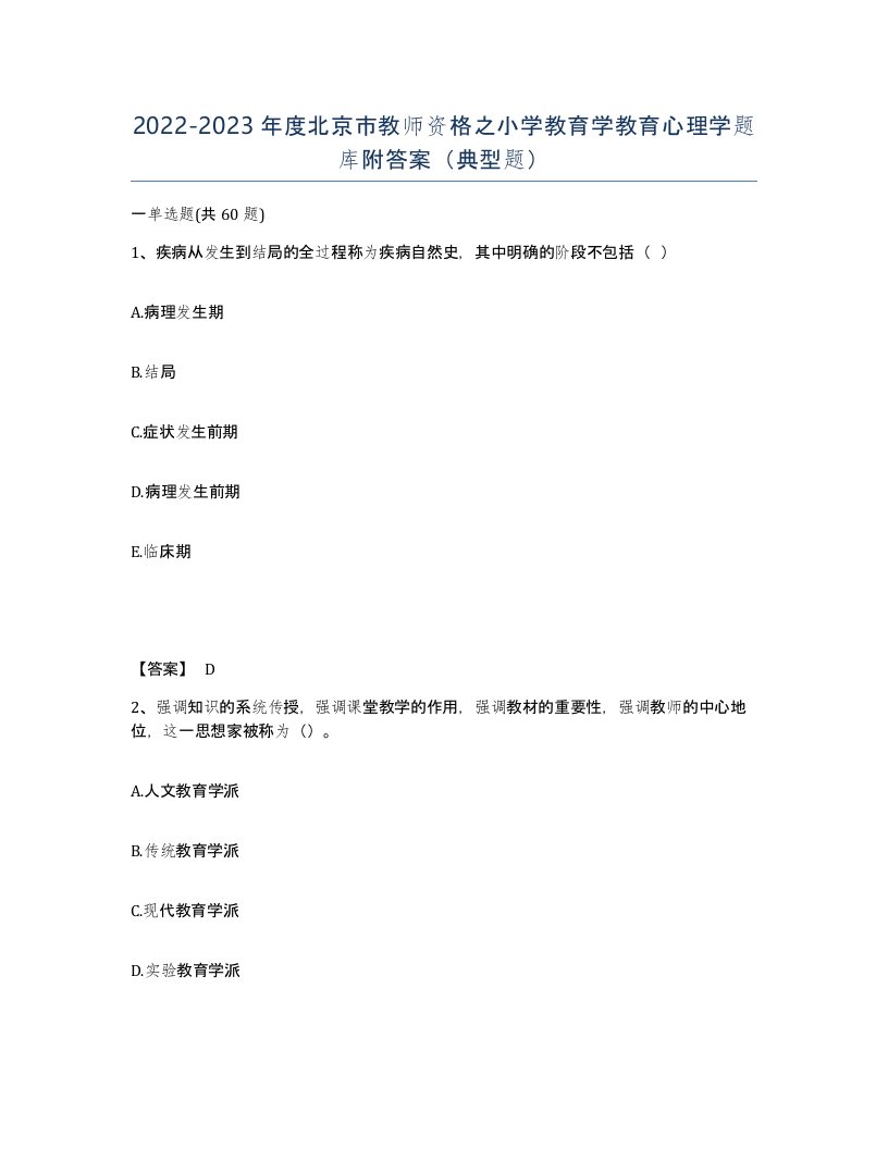 2022-2023年度北京市教师资格之小学教育学教育心理学题库附答案典型题