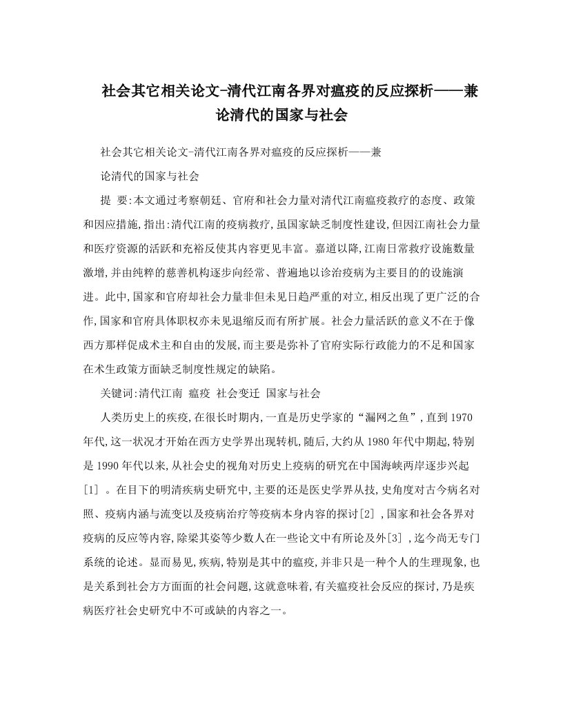 社会其它相关论文-清代江南各界对瘟疫的反应探析——兼论清代的国家与社会