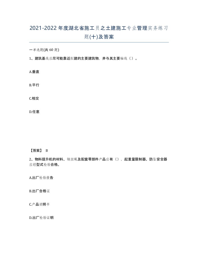 2021-2022年度湖北省施工员之土建施工专业管理实务练习题十及答案