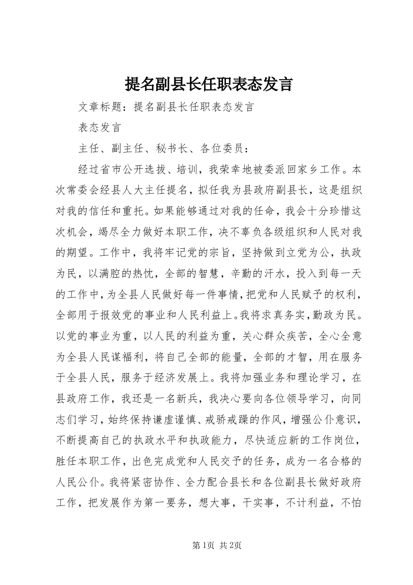 提名副县长任职表态发言