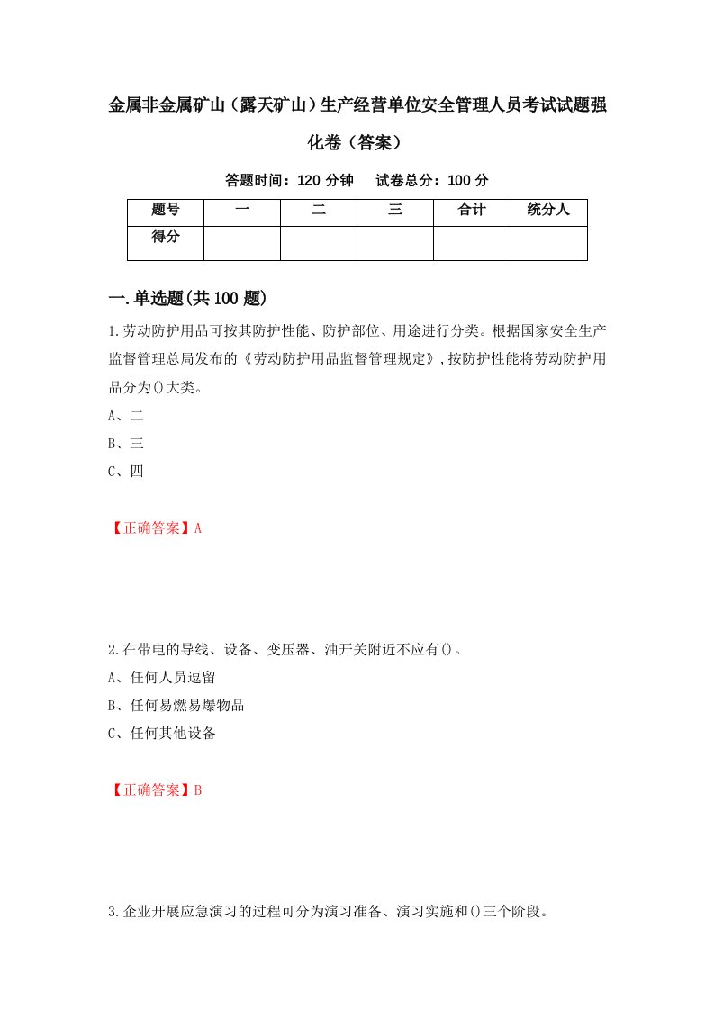 金属非金属矿山露天矿山生产经营单位安全管理人员考试试题强化卷答案68