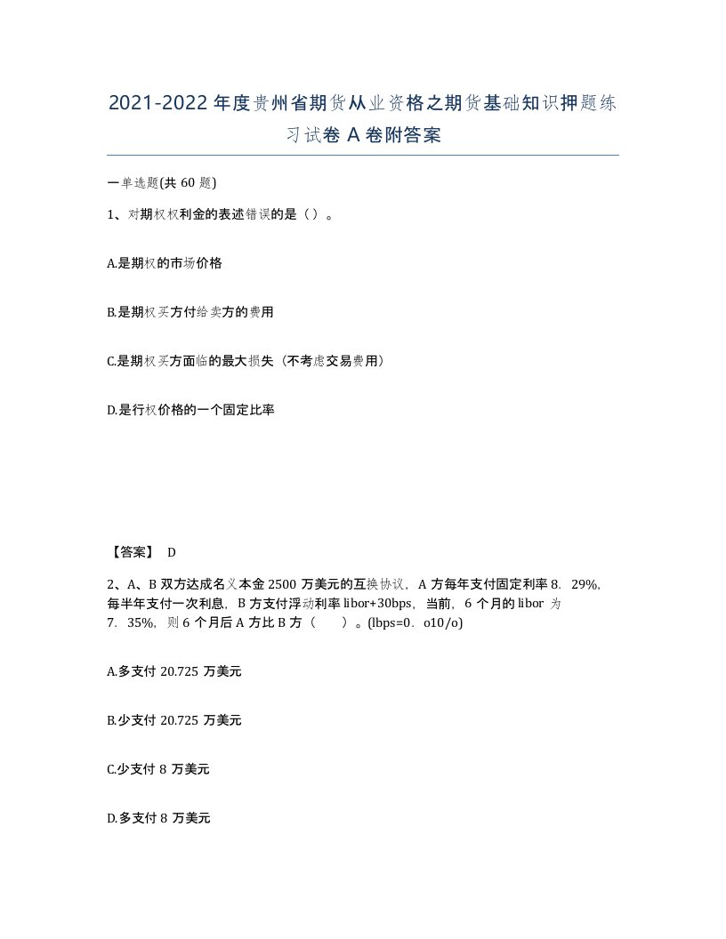 2021-2022年度贵州省期货从业资格之期货基础知识押题练习试卷A卷附答案