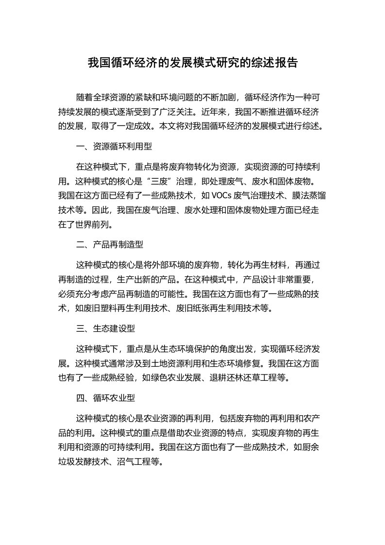 我国循环经济的发展模式研究的综述报告