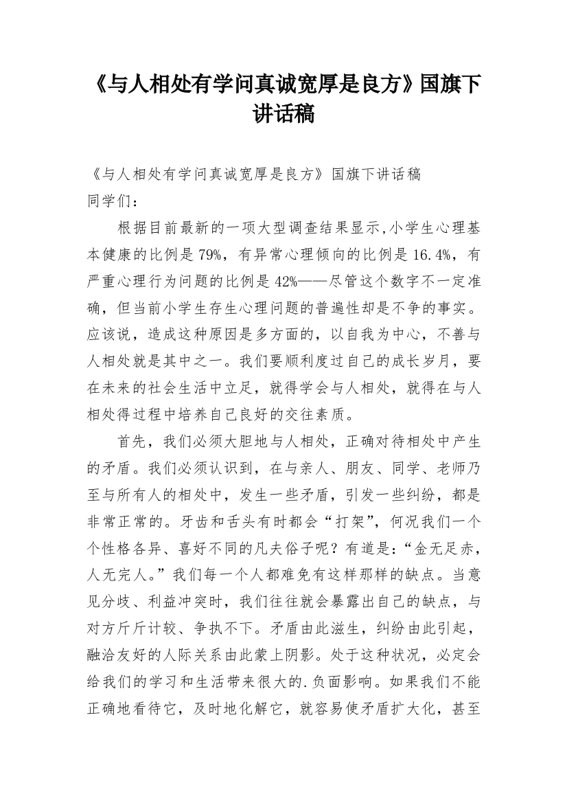 《与人相处有学问真诚宽厚是良方》国旗下讲话稿