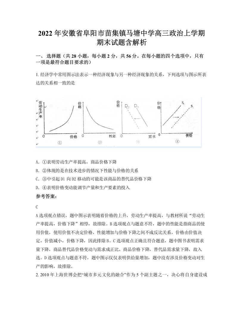 2022年安徽省阜阳市苗集镇马塘中学高三政治上学期期末试题含解析