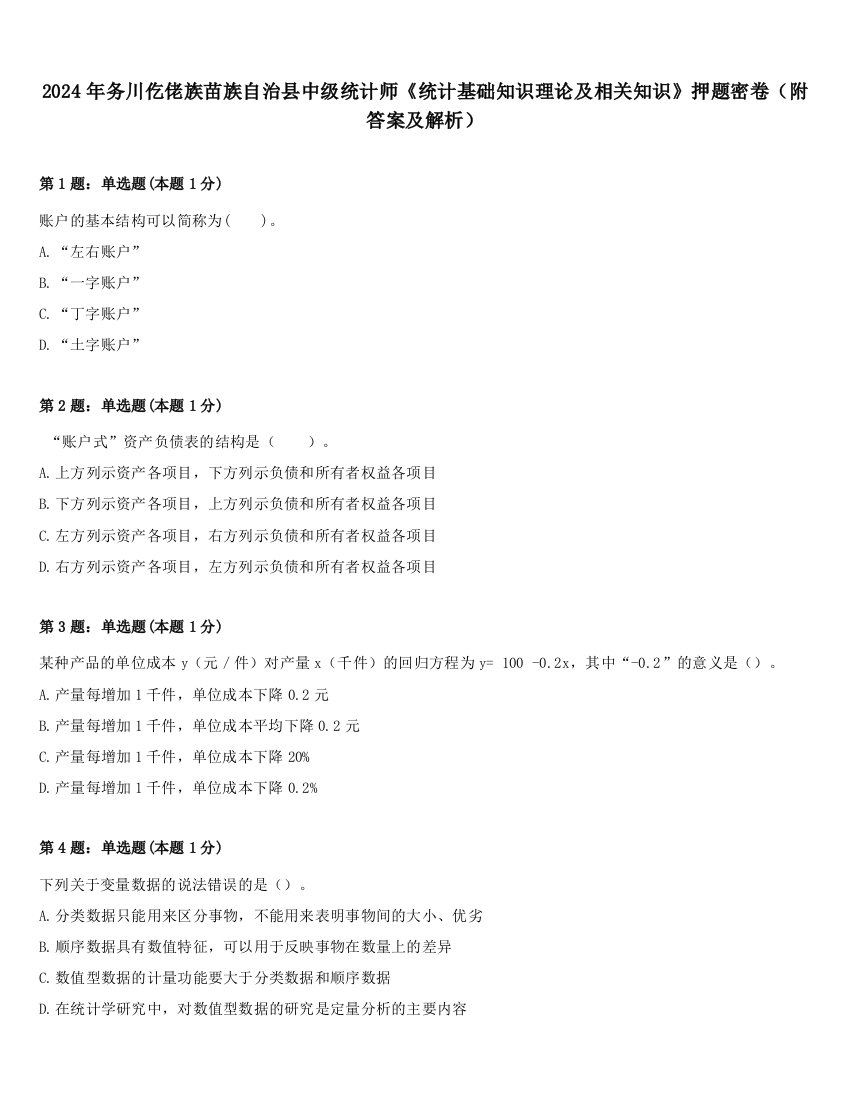 2024年务川仡佬族苗族自治县中级统计师《统计基础知识理论及相关知识》押题密卷（附答案及解析）