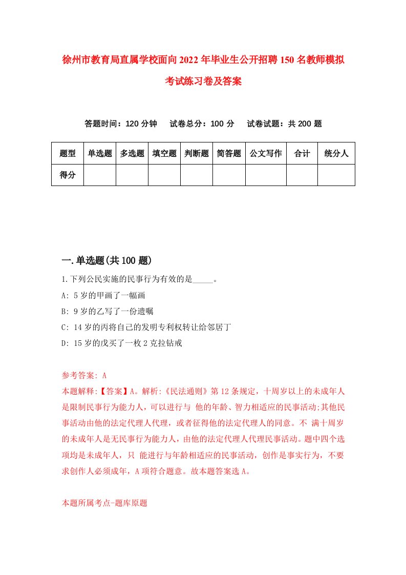 徐州市教育局直属学校面向2022年毕业生公开招聘150名教师模拟考试练习卷及答案第2版