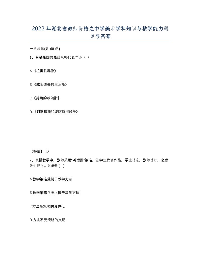 2022年湖北省教师资格之中学美术学科知识与教学能力题库与答案