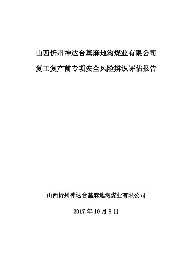 复工复产前专项安全风险辨识