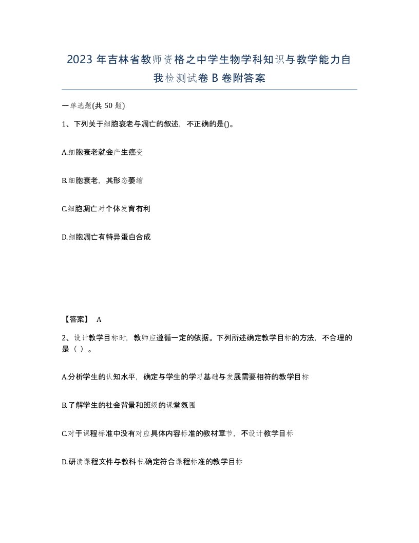 2023年吉林省教师资格之中学生物学科知识与教学能力自我检测试卷B卷附答案