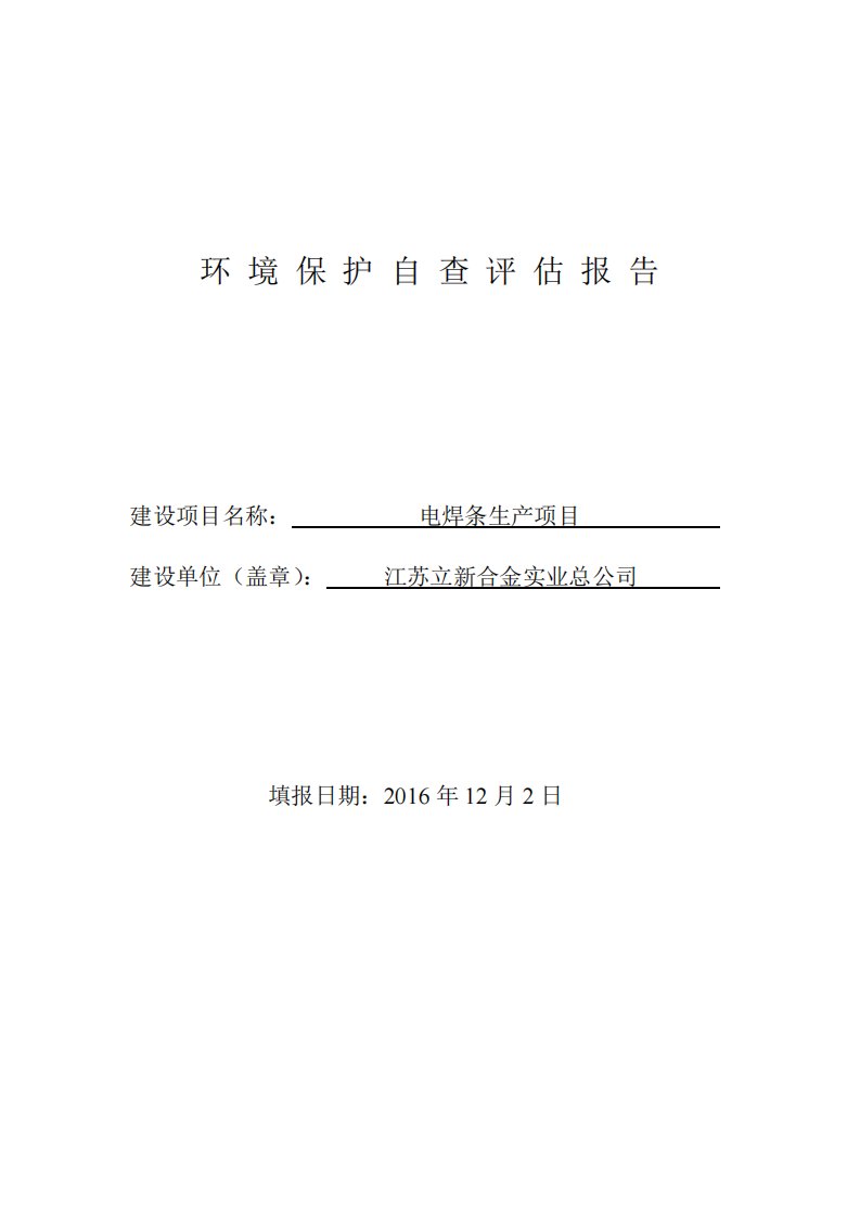 环境影响评价报告公示：电焊条生环评报告