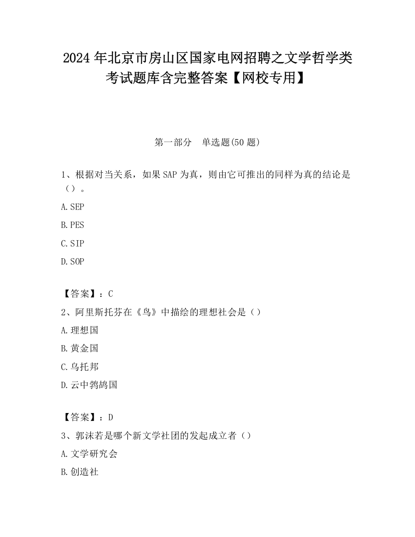 2024年北京市房山区国家电网招聘之文学哲学类考试题库含完整答案【网校专用】