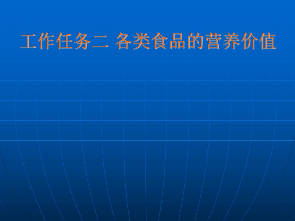 工作任务二各类食品营养价值