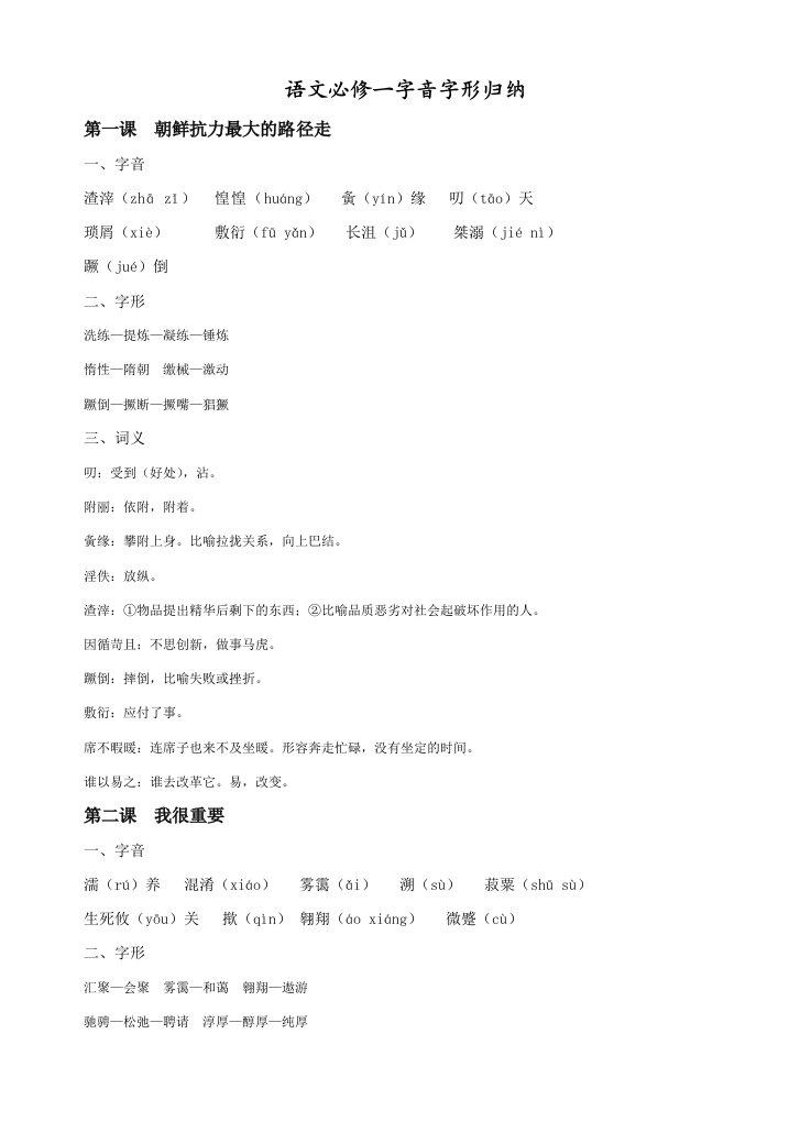 粤教版必修一字音字形归纳