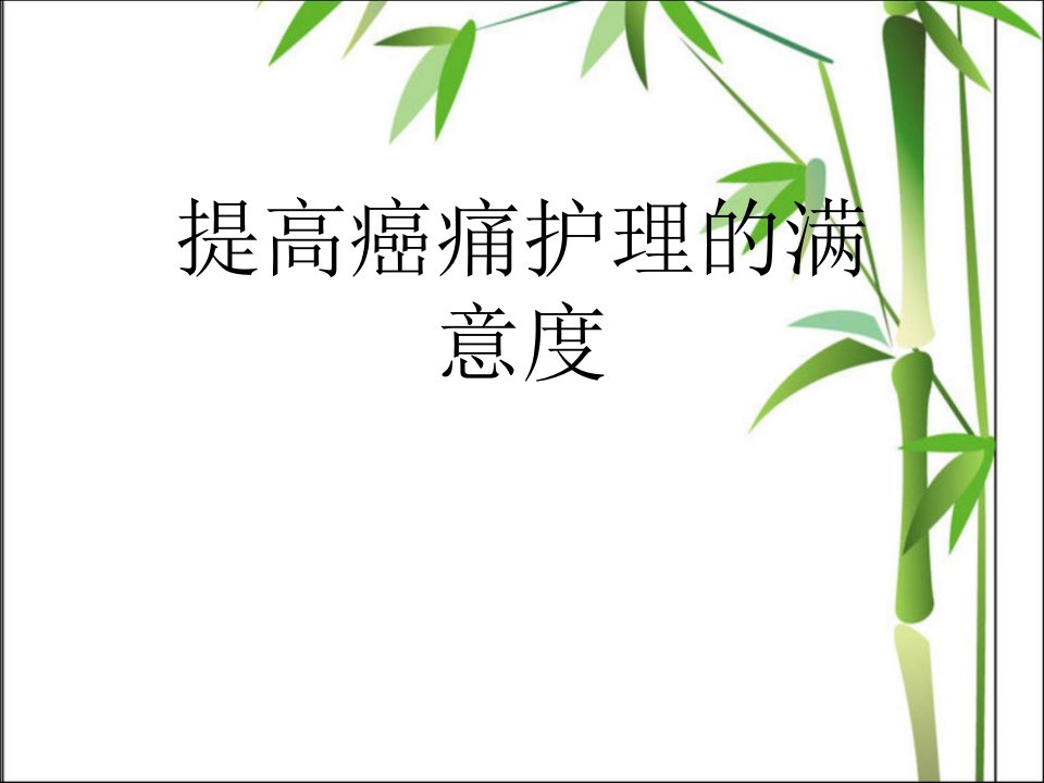 提高癌痛护理的满意度