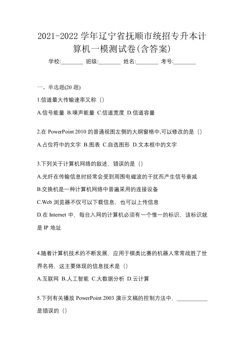 2021-2022学年辽宁省抚顺市统招专升本计算机一模测试卷含答案