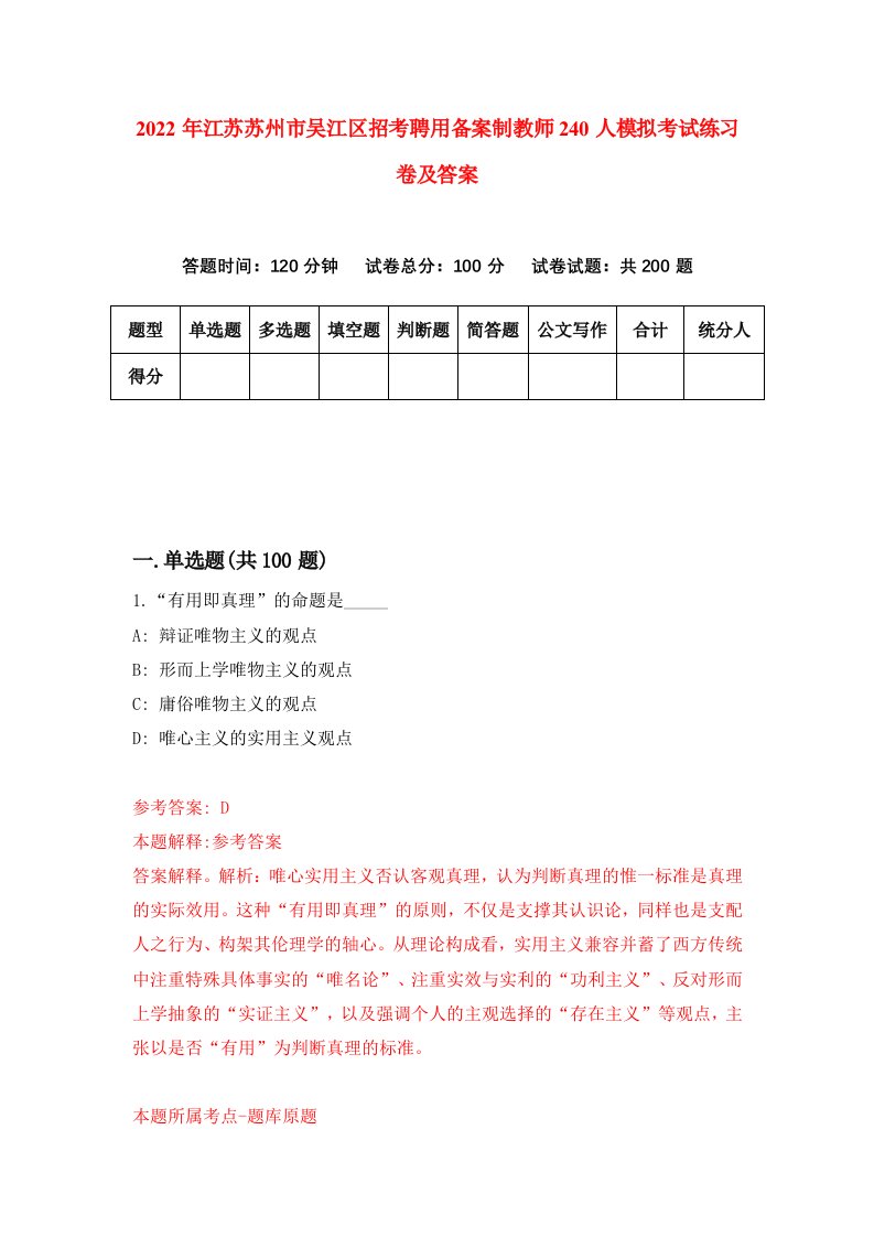 2022年江苏苏州市吴江区招考聘用备案制教师240人模拟考试练习卷及答案第9次