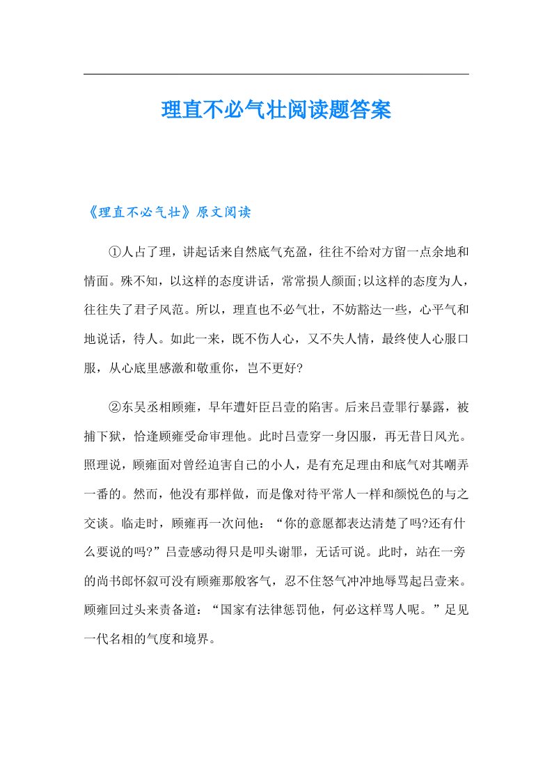 理直不必气壮阅读题答案