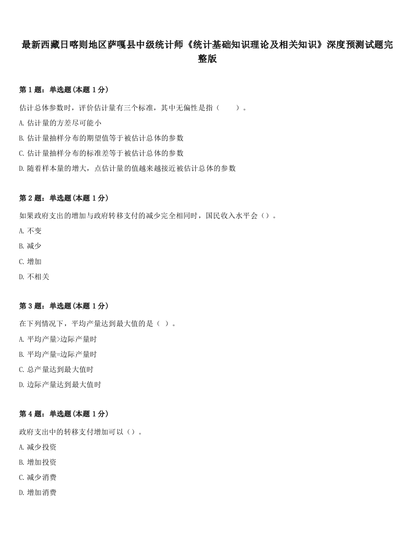 最新西藏日喀则地区萨嘎县中级统计师《统计基础知识理论及相关知识》深度预测试题完整版