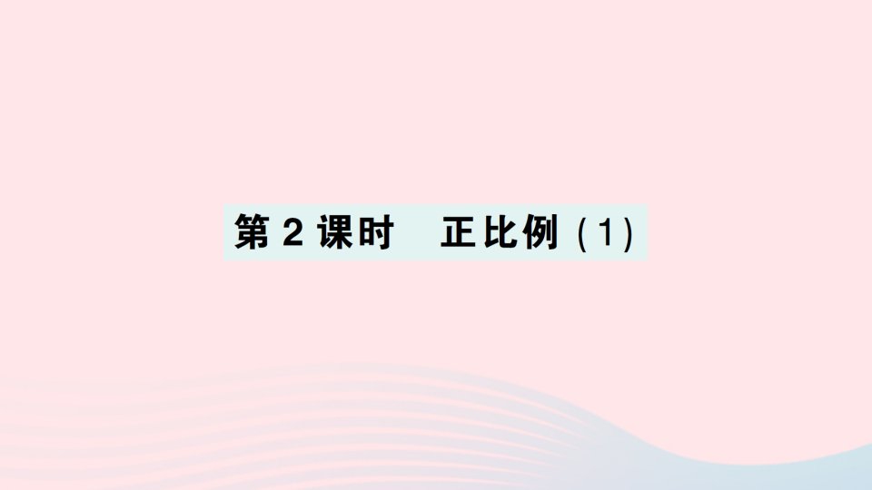 2023六年级数学下册四正比例与反比例第2课时正比例1作业课件北师大版