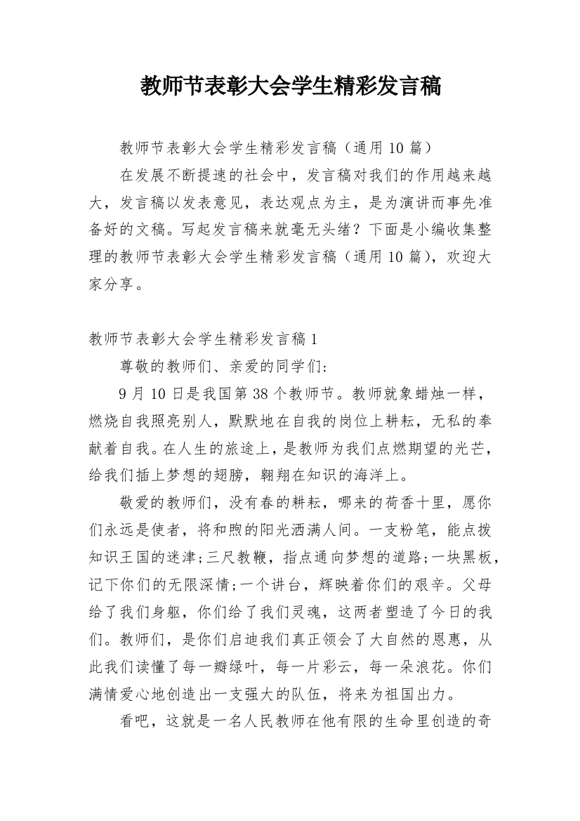 教师节表彰大会学生精彩发言稿