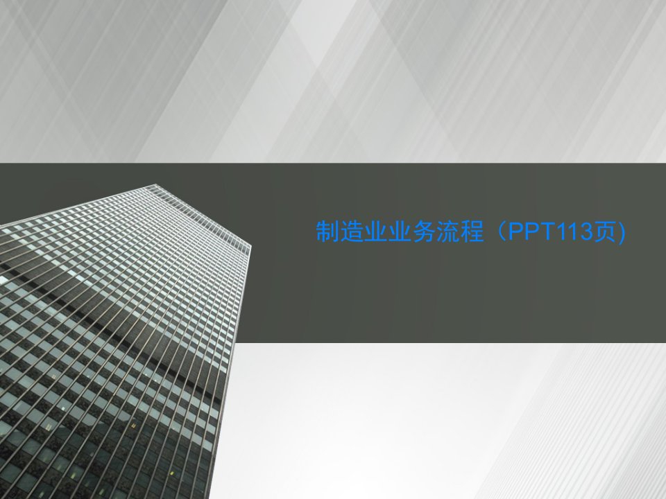 制造业业务流程（PPT113页)