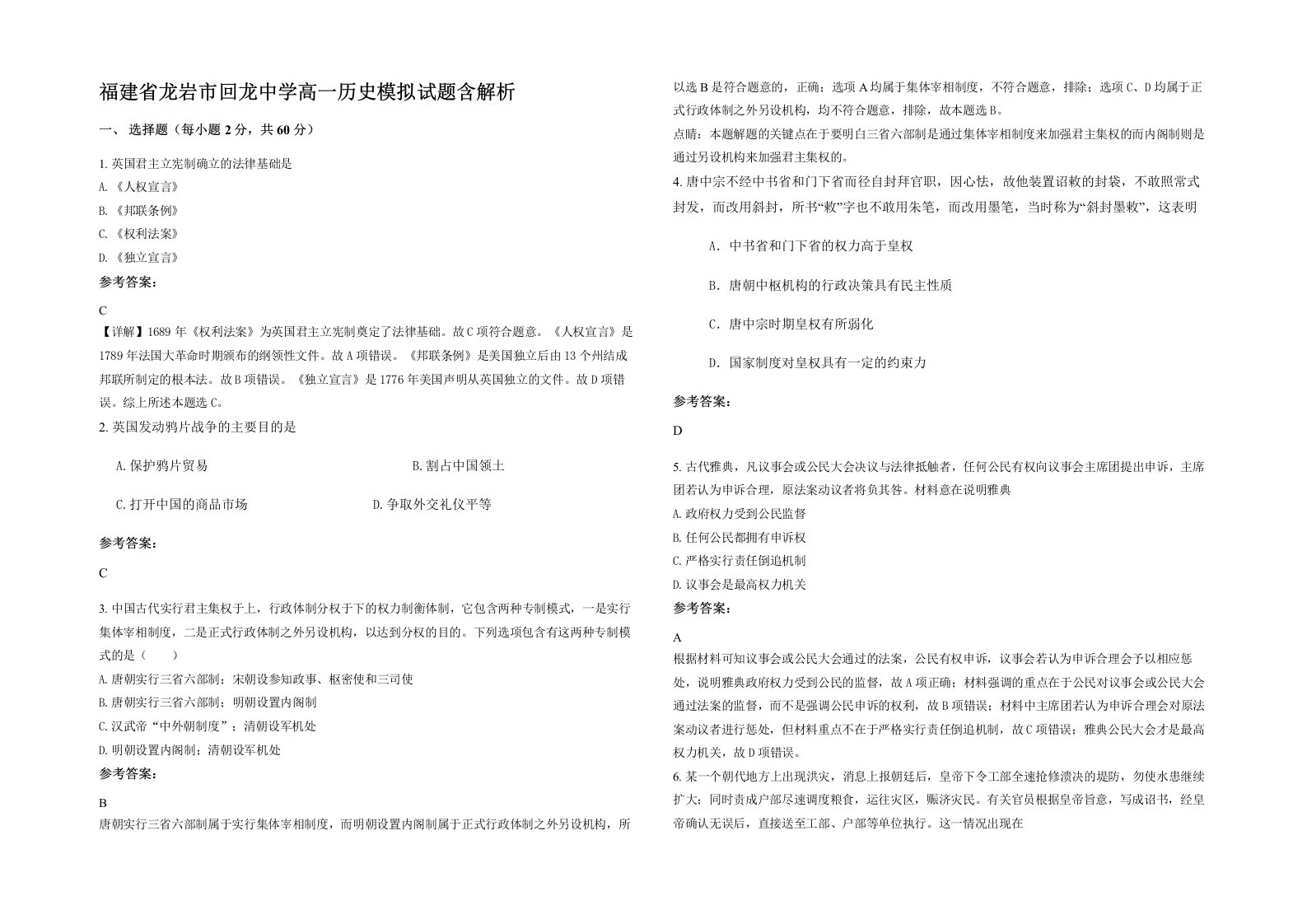 福建省龙岩市回龙中学高一历史模拟试题含解析