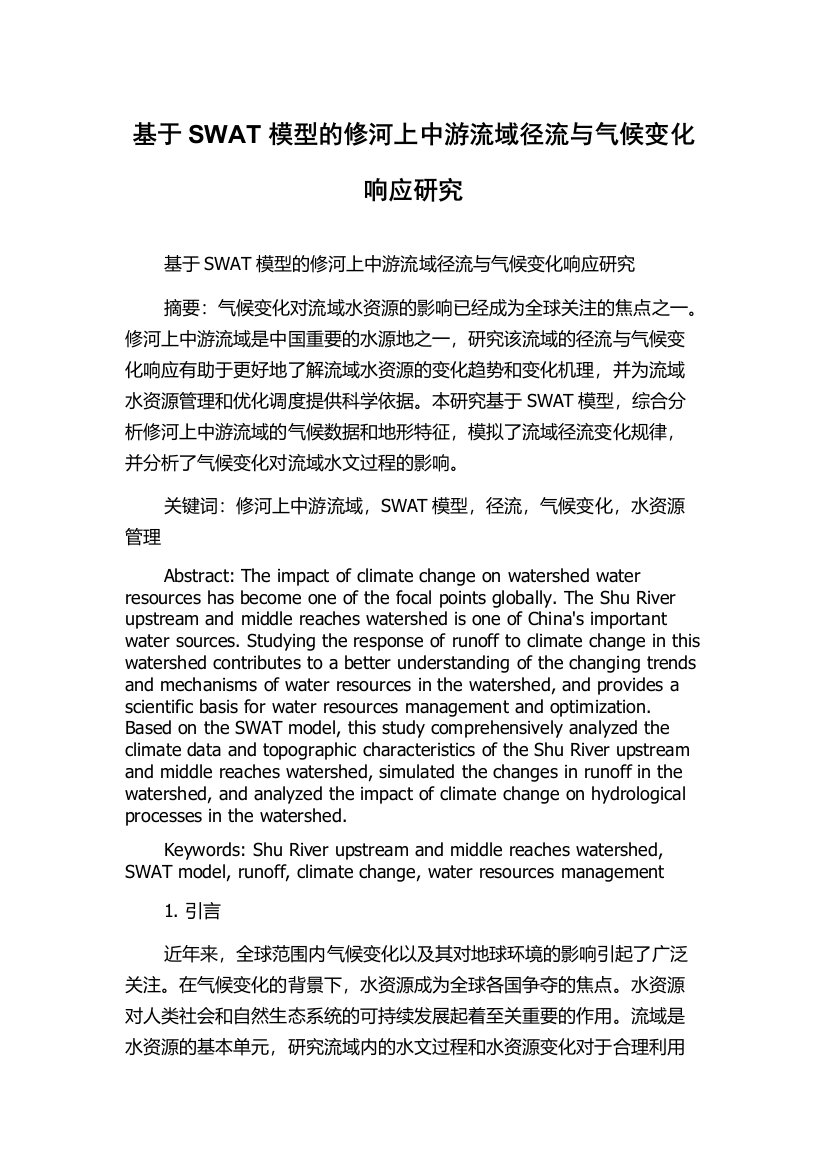 基于SWAT模型的修河上中游流域径流与气候变化响应研究