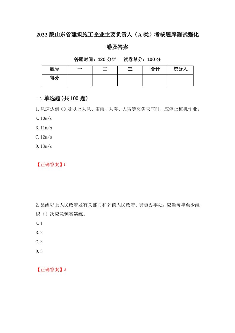 2022版山东省建筑施工企业主要负责人A类考核题库测试强化卷及答案35