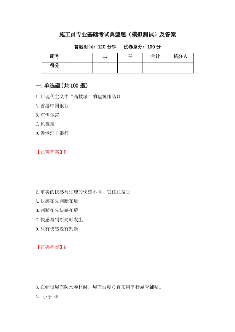 施工员专业基础考试典型题模拟测试及答案第77卷