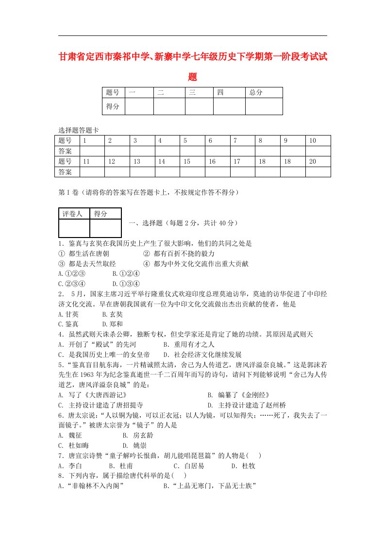 甘肃省定西市秦祁中学、新寨中学七级历史下学期第一阶段考试试题（无答案）