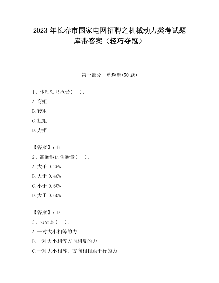 2023年长春市国家电网招聘之机械动力类考试题库带答案（轻巧夺冠）